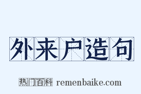 外来户造句是什么意思的图片